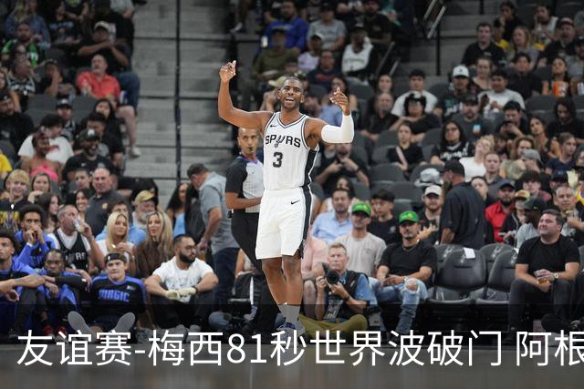 友谊赛-梅西81秒世界波破门 阿根廷2-0澳大利亚