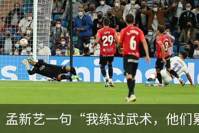 孟新艺一句“我练过武术，他们累了我还能冲”，揭开中国足球短板