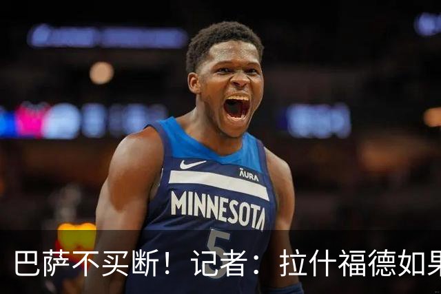 巴萨不买断！记者：拉什福德如果还能为曼联出场，我会感到很震惊