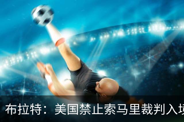 布拉特：美国禁止索马里裁判入境太荒谬，因凡蒂诺被政治支配了