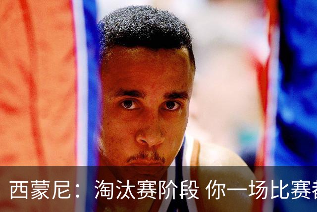 西蒙尼：淘汰赛阶段 你一场比赛都不赢也能赢欧冠