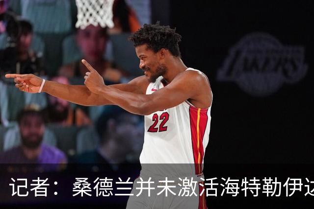 记者：桑德兰并未激活海特勒伊达的2300万欧买断条款，打算压价