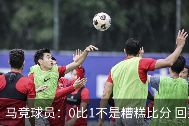 马竞球员：0比1不是糟糕比分 回到马德里会不同