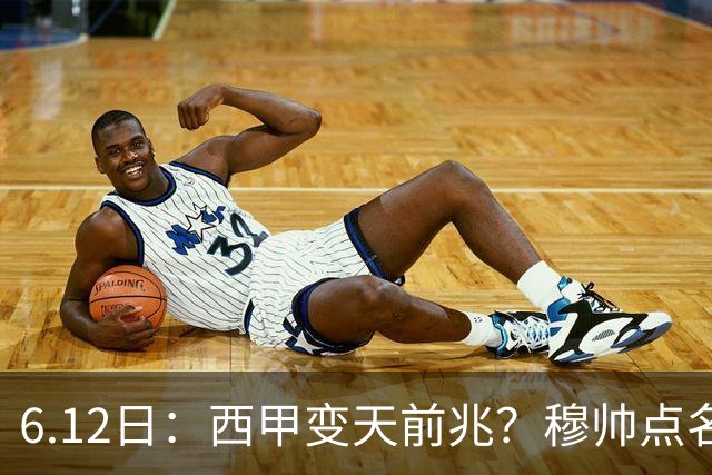 6.12日：西甲变天前兆？穆帅点名B席，皇马0元截胡巴萨马竞，老佛爷这招太狠